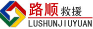 涪陵区道路救援